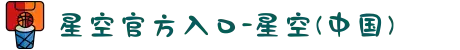 星空官方入口-星空(中国)